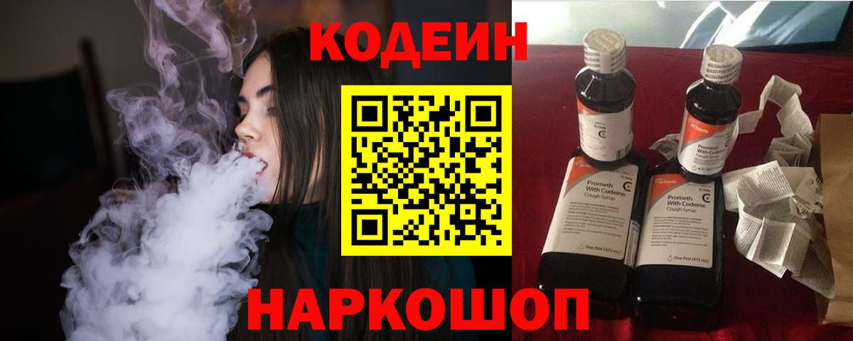 Кодеин Purple Drank Королёв